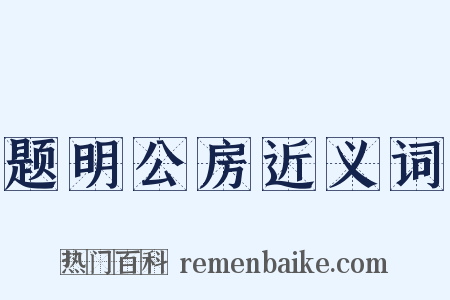题明公房近义词是什么意思的图片